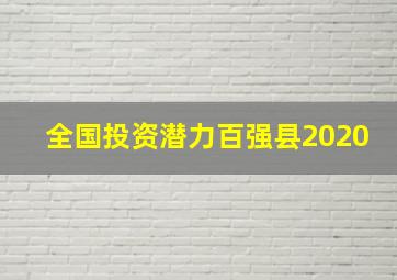 全国投资潜力百强县2020