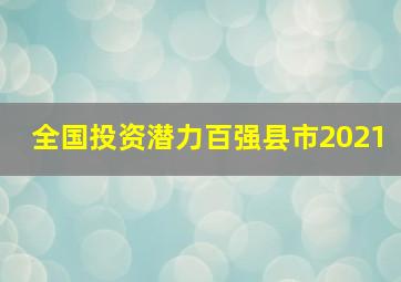 全国投资潜力百强县市2021