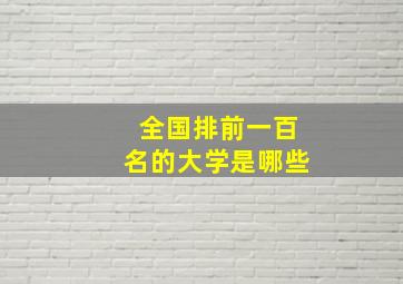 全国排前一百名的大学是哪些