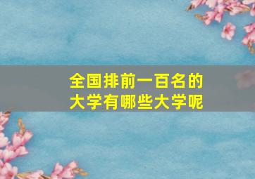 全国排前一百名的大学有哪些大学呢