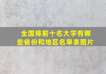 全国排前十名大学有哪些省份和地区名单表图片