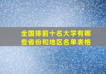 全国排前十名大学有哪些省份和地区名单表格