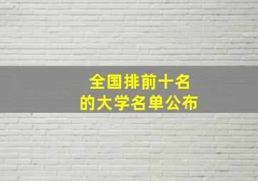 全国排前十名的大学名单公布