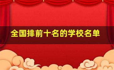 全国排前十名的学校名单