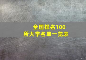 全国排名100所大学名单一览表