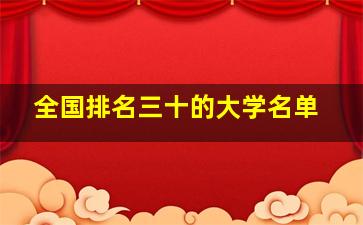 全国排名三十的大学名单