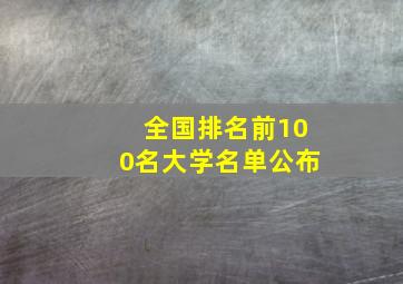 全国排名前100名大学名单公布