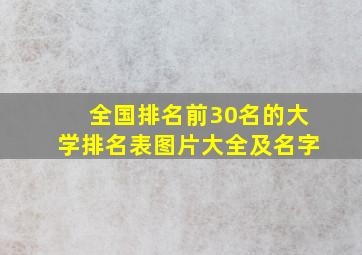 全国排名前30名的大学排名表图片大全及名字