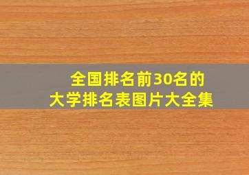 全国排名前30名的大学排名表图片大全集