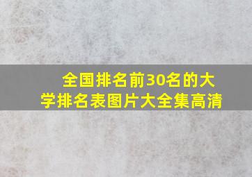 全国排名前30名的大学排名表图片大全集高清