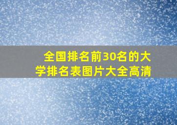 全国排名前30名的大学排名表图片大全高清