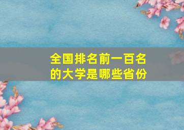 全国排名前一百名的大学是哪些省份