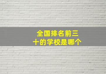 全国排名前三十的学校是哪个