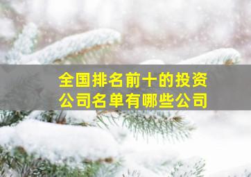 全国排名前十的投资公司名单有哪些公司