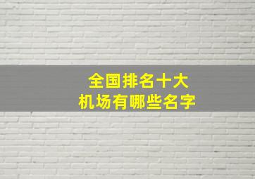 全国排名十大机场有哪些名字