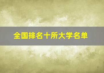 全国排名十所大学名单