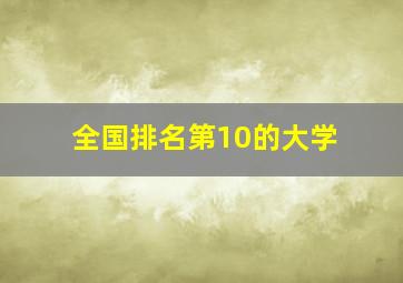 全国排名第10的大学