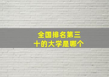 全国排名第三十的大学是哪个