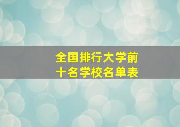 全国排行大学前十名学校名单表