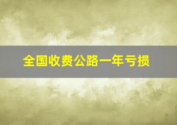 全国收费公路一年亏损