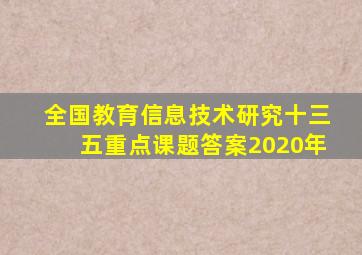 全国教育信息技术研究十三五重点课题答案2020年