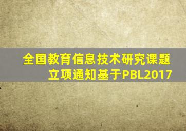 全国教育信息技术研究课题立项通知基于PBL2017