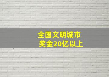 全国文明城市奖金20亿以上