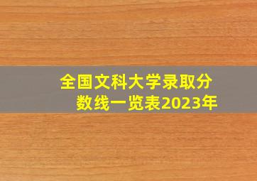 全国文科大学录取分数线一览表2023年