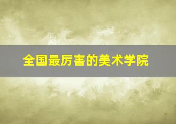 全国最厉害的美术学院