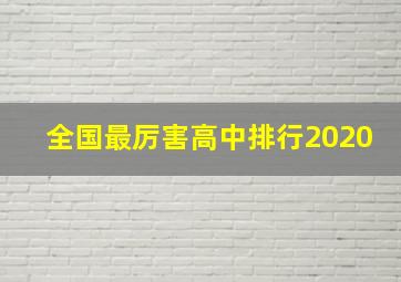 全国最厉害高中排行2020