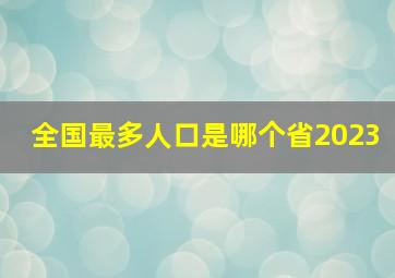 全国最多人口是哪个省2023