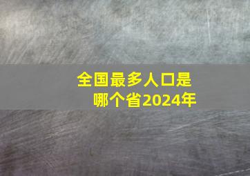 全国最多人口是哪个省2024年