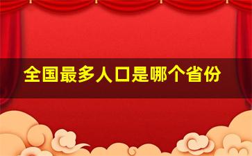 全国最多人口是哪个省份