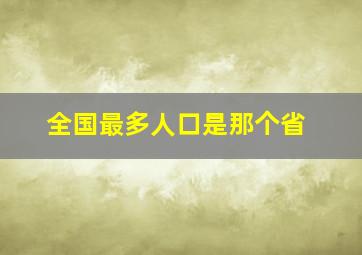 全国最多人口是那个省