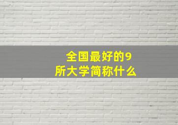 全国最好的9所大学简称什么