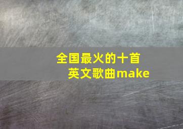 全国最火的十首英文歌曲make