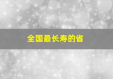 全国最长寿的省