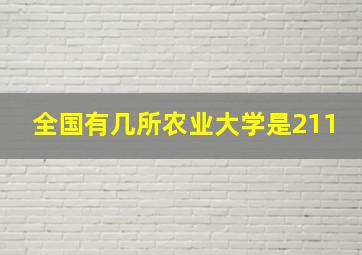 全国有几所农业大学是211