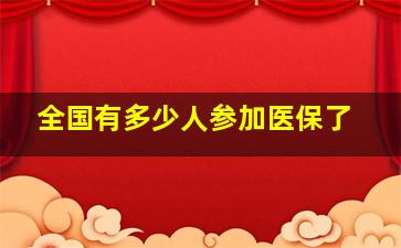 全国有多少人参加医保了