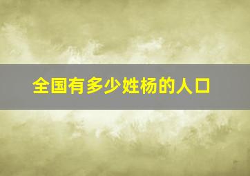 全国有多少姓杨的人口