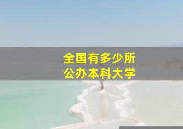 全国有多少所公办本科大学