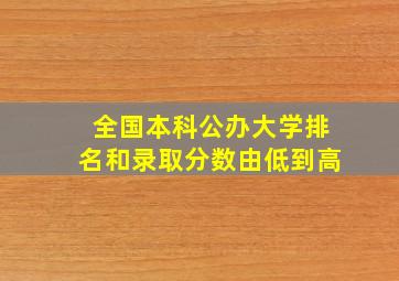 全国本科公办大学排名和录取分数由低到高