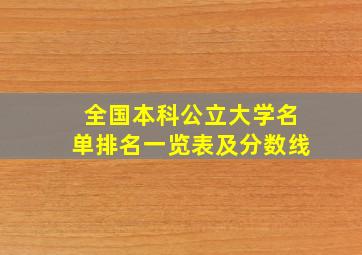 全国本科公立大学名单排名一览表及分数线