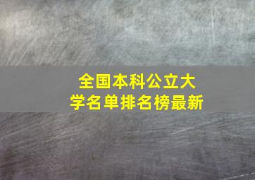 全国本科公立大学名单排名榜最新