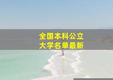 全国本科公立大学名单最新