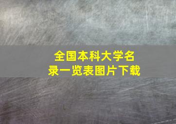 全国本科大学名录一览表图片下载