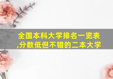 全国本科大学排名一览表,分数低但不错的二本大学