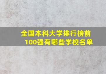 全国本科大学排行榜前100强有哪些学校名单