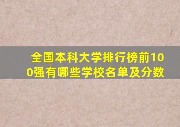 全国本科大学排行榜前100强有哪些学校名单及分数