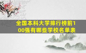 全国本科大学排行榜前100强有哪些学校名单表